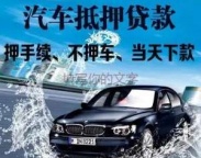 金昌汽车抵押贷款